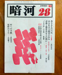 暗河 28号　土本典昭・吉田優子・上村希美男ほか　1980年