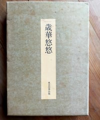 歳華悠悠 昭和二桁生まれ篇下巻　東京四季出版