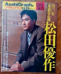 アサヒグラフ 1999年11月19日号　特集＝没10年永遠なる魂 松田優作