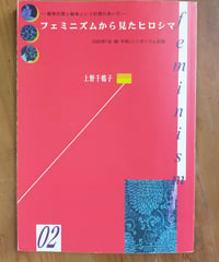 フェミニズムから見たヒロシマ 戦争犯罪と戦争という犯罪のあいだ 2000年女・核・平和・シンポジウム記録　上野千鶴子  家族社  2003年