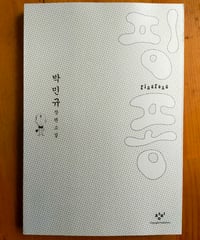 핑퐁（ピンポン） 박민규（パク・ミンギュ） 「ピンポン」斎藤真理子（訳）の原書