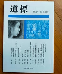道標 33号　渡辺京二・武田修志・大津円・丹辺文彦ほか　人間学研究会　2011年