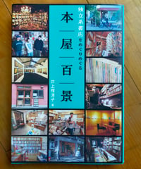 本屋百景 独立系書店をめぐりめぐる　井上理津子　日刊現代　2026年