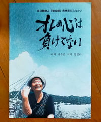オレの心は負けてない 在日朝鮮人「慰安婦」宋神道のたたかい　在日の慰安婦裁判を支える会（編） 2007年