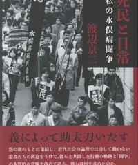 死民と日常ー私の水俣病闘争　渡辺京二　☆新本