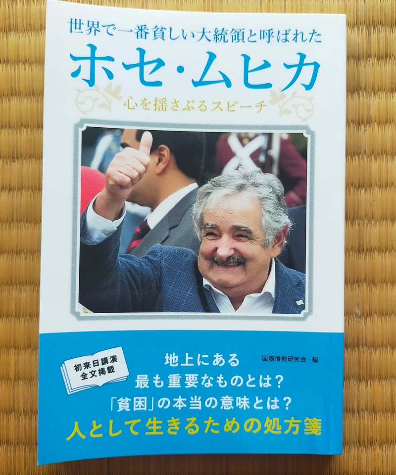 世界で一番貧しい大統領と呼ばれたホセ・ムヒカ 心を揺さぶるスピーチ