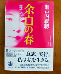 余白の春 金子文子 (岩波現代文庫)  瀬戸内寂聴　2019年