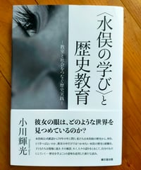 〈水俣の学び〉と歴史教育 教室と社会をつなぐ歴史実践　小川輝光　績文堂出版　2026年　☆新本