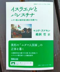イスラエルとパレスチナ ユダヤ教は植民地支配を拒絶する (岩波ブックレット)  ヤコヴ・ラブキン、鵜飼哲（訳）　2024年