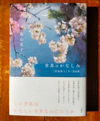 世界のかなしみ 『苦海浄土』全三部試解　髙山花子　月曜社　2025年　☆新本