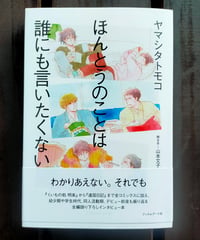 ほんとうのことは誰にも言いたくない　ヤマシタトモコ、山本文子（聞き手）　フィルムアート社　2024年