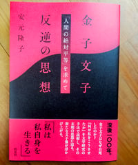 金子文子 反逆の思想 「人間の絶対平等」を求めて　安元隆子　皓星社　2026年