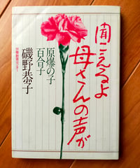 聞こえるよ母さんの声が 原爆の子・百合子　磯野恭子　労働教育センター　1979年