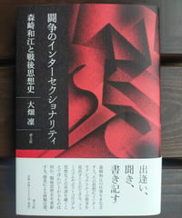 闘争のインターセクショナリティ 森崎和江と戦後思想史　大畑凜　☆新本
