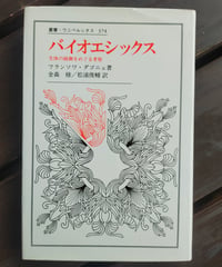 バイオエシックス 生体の統御をめぐる考察 (叢書・ウニベルシタス)  フランソワ・ダゴニェ　金森修・松浦俊輔（訳）　1992年