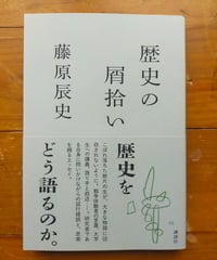 歴史の屑拾い　藤原辰史　☆新本