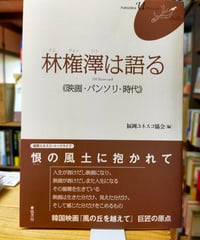 林権澤（イム・グォンテク）は語る 映画・パンソリ・時代　福岡ユネスコ協会（編）　弦書房　2015年