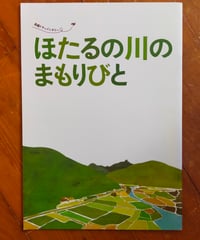 ほたるの川のまもりびと　山田英治（監督）　映画パンフレット