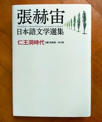 張赫宙 日本語文学選集 仁王洞時代　南富鎭・白川豊 (編)　作品社　2022年