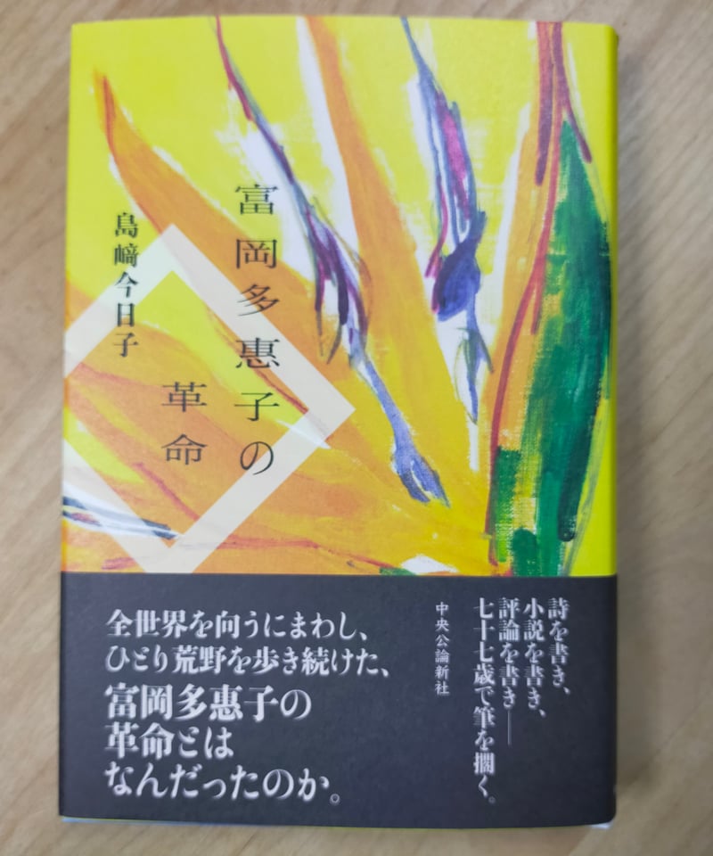 富岡多惠子の革命 島﨑今日子 中央公論新社 2025年 | カライモブックス