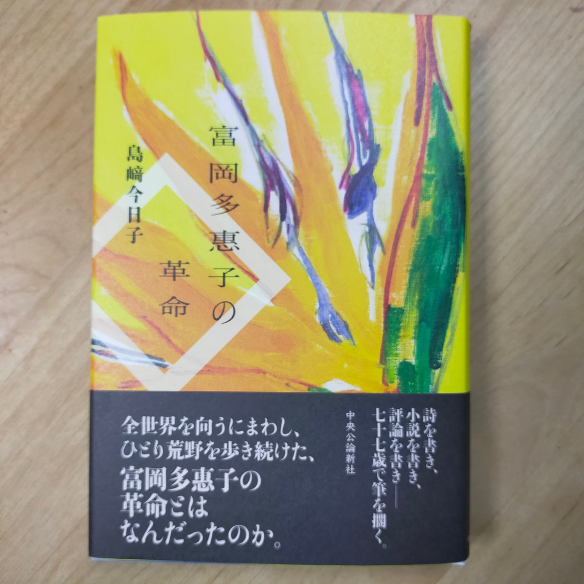 富岡多惠子の革命 島﨑今日子 中央公論新社 2025年 | カライモブックス