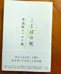 ことばの杖　李良枝エッセイ集　新泉社　2022年