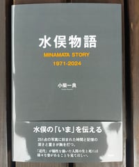 水俣物語 MINAMATA STORY 1971~2024　小柴一良　2024年　☆新本