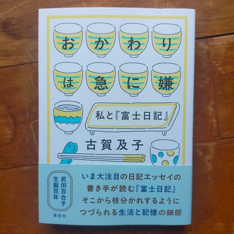 おかわりは急に嫌 私と『富士日記』　古賀及子　素粒社　2025年