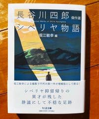 シベリヤ物語 長谷川四郎傑作選 (ちくま文庫)  堀江敏幸 (編)　2024年　☆新本
