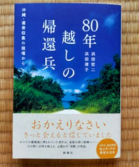 80年越しの帰還兵 沖縄・遺骨収集の現場から　浜田哲二・浜田律子　新潮社　2025年