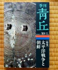 季刊 青丘 10号　特集＝太平洋戦争と朝鮮　1991年