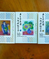 栗生楽泉園入所者証言集 全3巻　谺雄二・福岡安則・黒坂愛衣（編）　栗生楽泉園入所者自治会　2009年