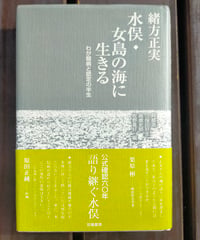 水俣・女島の海に生きる わが闘病と認定の半生　緒方正実　世織書房　2016年　付録冊子付き