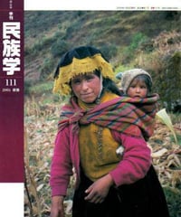 季刊　民族学　111号（2005　新春）　特集=人と自然との共生