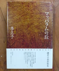 マッパラムの丘　李正子　作品社　2004年