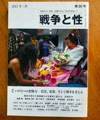 戦争と性 30号 特集＝いのちへの想像力 震災、原発、そして戦争を考える　2011年