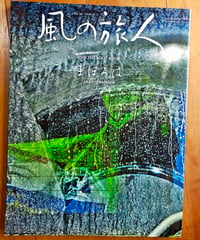 風の旅人 44号　FIND THE ROOT 此岸の際1 まほろば　2011年
