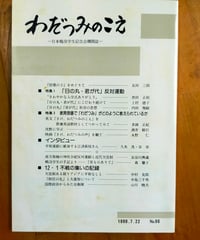 わだつみのこえ 日本戦没学生記念会機関誌 90号　1990年