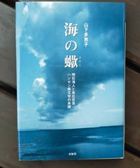 海の蠍 明石海人と島比呂志ハンセン病文学の系譜　山下多恵子　2003年