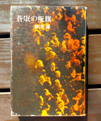 帝国主義と革命 エンベル・ホッジャ | カライモブックス