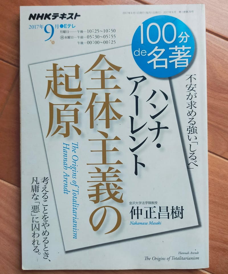 ハンナ・アーレント『全体主義の起原』 仲正昌樹 100分de名著