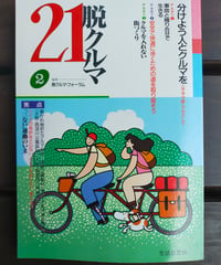 脱クルマ２１　2号 分けよう人とクルマを