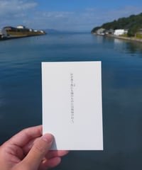 『苦海浄土』活版印刷ポストカード　「わが食う魚にも…」