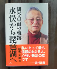 細谷卓爾の軌跡 水俣から琵琶湖へ　関根英爾　サンライズ出版　2021年