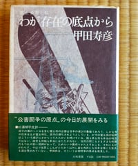 わが存在の底点から 富士公害と私　甲田寿彦　大和書房　1972年