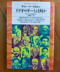 イデオロギーとは何か (平凡社ライブラリー)  テリー・イーグルトン　大橋洋一（訳）　2022年