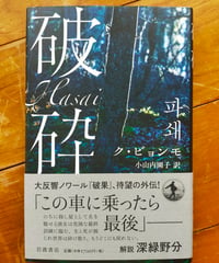 破砕　ク・ビョンモ、小山内園子 訳　2024年