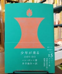 少年が来る（ハン・ガン著、井出俊作訳）☆新本