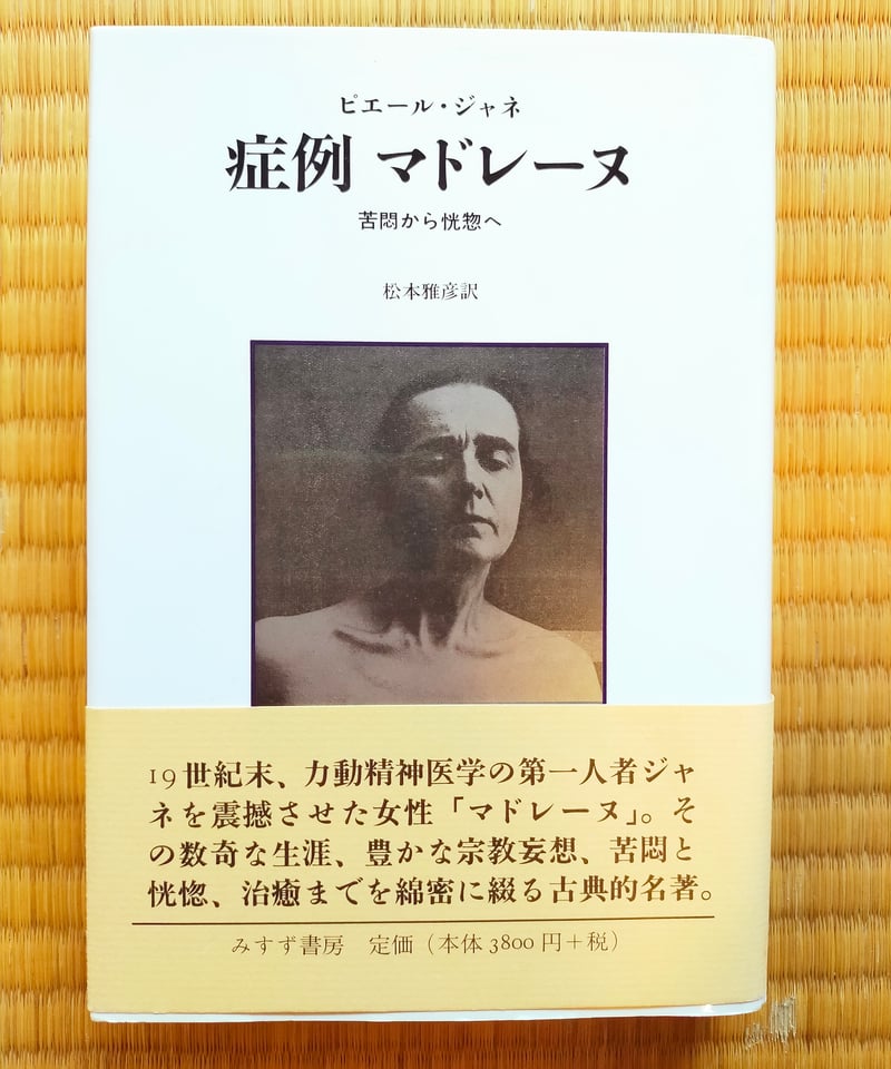 症例マドレーヌ 苦悶から恍惚へ ピエール・ジャネ | カライモブックス