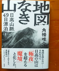 地図なき山 日高山脈49日漂泊行　角幡唯介　新潮社　2025年